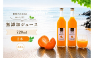 有田 みかん 100% ジュース / 温州みかん 有田みかん ストレート 果汁 無添加 柑橘 和歌山 7000円 720ml ※北海道・沖縄・離島への配送不可 //drink 【ikd100-mik720-2A】