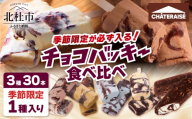 [シャトレーゼ]季節限定が必ず入る!チョコバッキー食べ比べセット 3種30本 アイスクリーム 食べ比べ スイーツ アイス 有名店 人気 15000円 以内