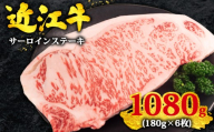 近江牛 サーロイン ステーキ 180g×6枚 計1080g  黒毛和牛 冷凍  ( 数量限定  近江牛 ブランド和牛 牛肉 霜降り ロース ロイン さーろいん すてーき A4 A5 ステーキ ステーキ肉 ステーキ 焼肉 牛肉 焼き肉 BBQ 国産 人気 鍋 滋賀県 竜王町 すだく 焼き肉すだく 和牛 牛肉 霜降り 神戸牛 松阪牛 に並ぶ 日本三大和牛 近江牛 総合近江牛商社 )