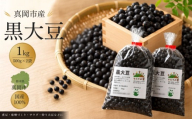 黒大豆 1kg(500g×2袋)|黒豆 大豆 国産 まとめ買い 大容量 栃木県 真岡市 送料無料