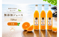 清見 オレンジ 100% ジュース / きよみ オレンジ ストレート 果汁 無添加 柑橘 和歌山 12000円 720ml ※北海道・沖縄・離島への配送不可 //drink 【ikd100-kiy720-3】