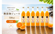 清見 オレンジ 100% ジュース / きよみ オレンジ ストレート 果汁 無添加 柑橘 和歌山 20000円 720ml ※北海道・沖縄・離島への配送不可 //drink 【ikd100-kiy720-6】