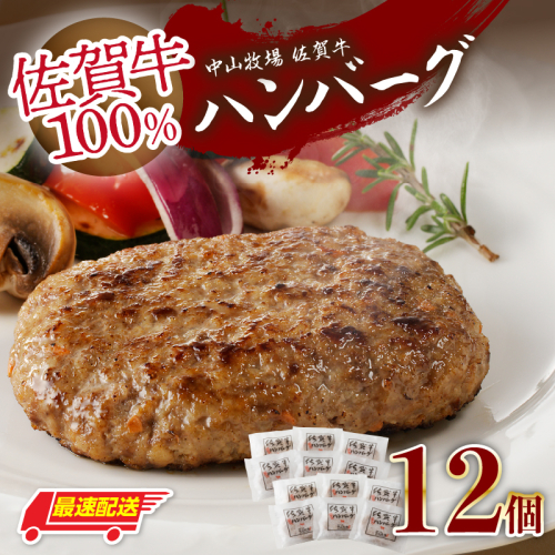 【最速配送】中山牧場 佐賀牛ハンバーグ 12個 ／ 130g×12個 佐賀牛 ハンバーグ 味付き 黒毛和牛 牛肉 肉 弁当 おかず 惣菜 簡単 調理 お手軽 時短 焼くだけ 小分け 国産 佐賀県 玄海町 冷凍 2678083 - 佐賀県玄海町