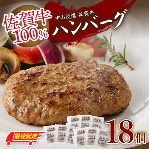 【最速配送】中山牧場 佐賀牛ハンバーグ 18個 ／ 130g×18個 佐賀牛 ハンバーグ 味付き 黒毛和牛 牛肉 肉 弁当 おかず 惣菜 簡単 調理 お手軽 時短 焼くだけ 小分け 国産 佐賀県 玄海町 冷凍 2678086 - 佐賀県玄海町