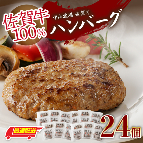 【最速配送】中山牧場 佐賀牛ハンバーグ 24個 ／ 130g×24個 佐賀牛 ハンバーグ 味付き 黒毛和牛 牛肉 肉 弁当 おかず 惣菜 簡単 調理 お手軽 時短 焼くだけ 小分け 国産 佐賀県 玄海町 冷凍 2678087 - 佐賀県玄海町