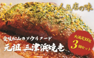 [松山名物] 元祖三津浜焼き 3個セット | お好み焼き 愛媛 人気店の味 三津浜焼き レンジで簡単 みつはまやき レトルト レンジ料理 お惣菜 お好み焼き国産 小麦粉 レンジ 一人暮らし 鉄板 時短 簡単 グルメ お取り寄せ 冷凍 愛媛県 松山市 三津浜