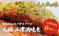 【松山名物】 元祖三津浜焼き 6個セット | お好み焼き 愛媛 人気店の味 三津浜焼き レンジで簡単 みつはまやき レトルト レンジ料理 お惣菜 お好み焼き国産 小麦粉 レンジ 一人暮らし 鉄板 時短 簡単 グルメ お取り寄せ 冷凍 愛媛県 松山市 三津浜