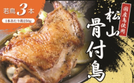 [人気店の味] 松山骨付鳥 若鳥 3本セット | 骨付鶏 国産鶏肉 愛媛 ご当地グルメ おかず おつまみ お惣菜 時短 簡単 レンジ 冷凍 肉 鶏 簡単調理 グルメ お取り寄せ 焼鳥 鶏肉 鳥肉 とりにく 愛媛県 松山市