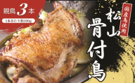 【人気店の味】 松山骨付鳥 親鳥3本セット | 骨付鶏 国産鶏肉 愛媛 ご当地グルメ おかず おつまみ お惣菜 時短 簡単 レンジ 冷凍 肉 鶏 簡単調理 グルメ お取り寄せ 焼鳥 鶏肉 鳥肉 とりにく 愛媛県 松山市