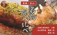 [人気店の味] 愛媛・松山名物セット 元祖三津浜焼き 2個 & 松山骨付鳥 親鳥 ・ 若鳥 各1本セット | お好み焼き 三津浜焼き 骨付鶏 国産鶏肉 肉 鶏 レンジで簡単 レトルト レンジ料理 お惣菜 国産 レンジ 一人暮らし 鉄板 時短 簡単 ご当地グルメ グルメ お取り寄せ おかず おつまみ 簡単調理 冷凍 愛媛県 松山市