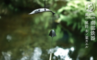 南部鉄器 風鈴 南部鉄風鈴 木ノ葉カエル カエル モチーフ 【OIGEN 作】 伝統工芸品 インテリア 日用品 雑貨 日本製 岩手県 奥州市 [Z0054]