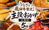 ＼飛騨牛&うなぎ満喫 5回定期便/ 飛騨牛 うなぎ 蒲焼 餃子 手羽先 角煮