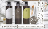 アロマドール シャンプー / コンディショナー /ボディーソープ 3点 セット