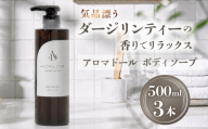 アロマドール ボディーソープ 3点 セット