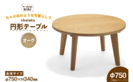 テーブル chataku オーク φ750×H340 [テーブル工房kiki 徳島県 北島町 29ah0148] 家具 インテリア 木製 木製テーブル リビングテーブル ダイニングテーブル ちゃぶ台 丸い 円形テーブル 手作り デスク 机 つくえ おしゃれ オシャレ シンプル ふるさと納税