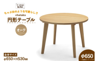 テーブル chataku オーク φ650×H530 [テーブル工房kiki 徳島県 北島町 29ah0147] 家具 インテリア 木製 木製テーブル リビングテーブル ダイニングテーブル ちゃぶ台 丸い 円形テーブル 手作り デスク 机 つくえ おしゃれ オシャレ シンプル ふるさと納税