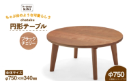 テーブル chataku ブラックチェリー φ750×H340 [テーブル工房kiki 徳島県 北島町 29ah0144] 家具 インテリア 木製 木製テーブル リビングテーブル ダイニングテーブル ちゃぶ台 丸い 円形テーブル 手作り デスク 机 つくえ おしゃれ オシャレ シンプル ふるさと納税