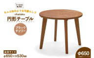テーブル chataku ブラックチェリー φ650×H530 [テーブル工房kiki 徳島県 北島町 29ah0143] 家具 インテリア 木製 木製テーブル リビングテーブル ダイニングテーブル ちゃぶ台 丸い 円形テーブル 手作り デスク 机 つくえ おしゃれ オシャレ シンプル ふるさと納税