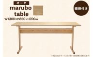 テーブル marubo table オーク W1300 [テーブル工房kiki 徳島県 北島町 29ah0141] ダイニングテーブル 無垢テーブル 木製テーブル 食卓 無垢 無垢材 天然木 北欧風 和モダン ナチュラル 4人掛け 6人掛け 角丸 プレゼント