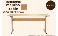 テーブル marubo table ブラックチェリー W1700 [テーブル工房kiki 徳島県 北島町 29ah0125] ダイニングテーブル 無垢テーブル 木製テーブル 食卓 チェリー材 無垢 無垢材 天然木 北欧風 モダン ナチュラル 4人掛け 6人掛け 角丸 プレゼント