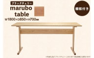 テーブル marubo table ブラックチェリー W1800 [テーブル工房kiki 徳島県 北島町 29ah0124] ダイニングテーブル 無垢テーブル 木製テーブル 食卓 チェリー材 無垢 無垢材 天然木 北欧風 モダン ナチュラル 4人掛け 6人掛け 角丸 プレゼント