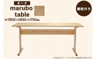 テーブル marubo table オーク W1800 [テーブル工房kiki 徳島県 北島町 29ah0136] ダイニングテーブル 無垢テーブル 木製テーブル 食卓 無垢 無垢材 天然木 北欧風 和モダン ナチュラル 4人掛け 6人掛け 角丸 プレゼント