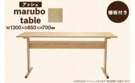 テーブル marubo table アッシュ W1300 [テーブル工房kiki 徳島県 北島町 29ah0135] ダイニングテーブル 無垢テーブル 木製テーブル 食卓 アッシュ 無垢 無垢材 天然木 北欧風 モダン ナチュラル 4人掛け 6人掛け 角丸 プレゼント