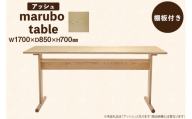 テーブル marubo table アッシュ W1700 [テーブル工房kiki 徳島県 北島町 29ah0131] ダイニングテーブル 無垢テーブル 木製テーブル 食卓 アッシュ 無垢 無垢材 天然木 北欧風 モダン ナチュラル 4人掛け 6人掛け 角丸 プレゼント
