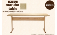 テーブル marubo table アッシュ W1800 [テーブル工房kiki 徳島県 北島町 29ah0130] ダイニングテーブル 無垢テーブル 木製テーブル 食卓 アッシュ 無垢 無垢材 天然木 北欧風 モダン ナチュラル 4人掛け 6人掛け 角丸 プレゼント