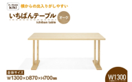 テーブル いちばんテーブル オーク W1300 [テーブル工房kiki 徳島県 北島町 29ah0045] 家具 インテリア 木製 木製テーブル ダイニングテーブル 二本脚 手作り デスク 机 つくえ てーぶる おしゃれ オシャレ シンプル ふるさと納税