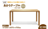 テーブル あかりテーブル アッシュ W1300 [テーブル工房kiki 徳島県 北島町 29ah0067] ダイニングテーブル 食卓テーブル 木製テーブル 無垢テーブル 机 4人掛け 6人掛け リビングダイニング チェリー材 無垢材 天然木 木製 ナチュラルモダン