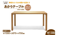 テーブル あかりテーブル ブラックチェリー W1300 [テーブル工房kiki 徳島県 北島町 29ah0061] ダイニングテーブル 食卓テーブル 木製テーブル 無垢テーブル 机 4人掛け 6人掛け リビングダイニング チェリー材 無垢材 天然木 木製 ナチュラルモダン