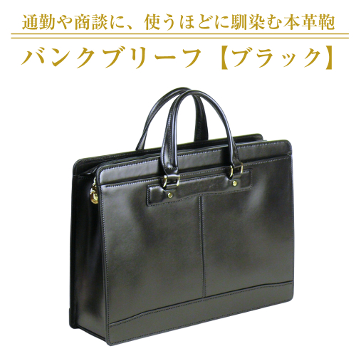 通勤や商談に、使うほどに馴染む本革鞄　【バンクブリーフ】（ブラック） 2678338 - 兵庫県淡路市