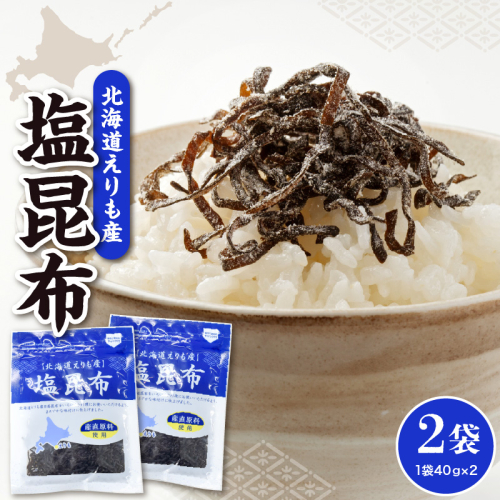 北海道えりも産塩昆布40g×2袋【er004-060-a】 2678339 - 北海道えりも町