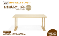 テーブル いちばんテーブル アッシュ W1300 [テーブル工房kiki 徳島県 北島町 29ah0039] 家具 インテリア 木製 木製テーブル ダイニングテーブル 二本脚 手作り デスク 机 つくえ てーぶる おしゃれ オシャレ シンプル ふるさと納税