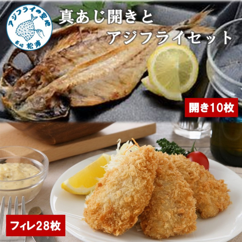 真あじ開き(10枚)とアジフライ(28枚)セット ( アジフライ あじ 真アジ 小骨処理済 フィレ 開き )【B7-045】 2678385 - 長崎県松浦市