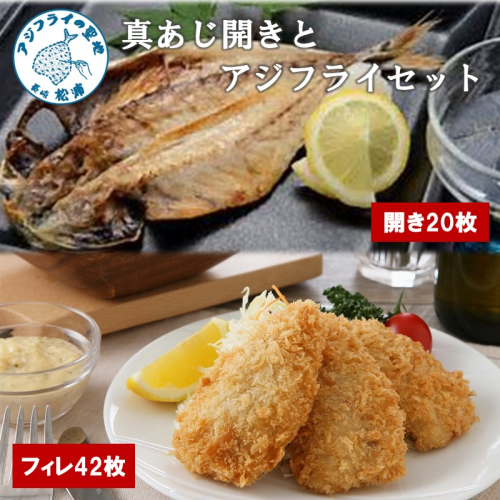 真あじ開き(20枚)とアジフライ(42枚)セット ( アジフライ あじ 真アジ 小骨処理済 フィレ 開き )【C8-025】 2678386 - 長崎県松浦市