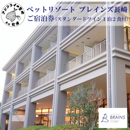 ペットリゾート ブレインズ長崎ご宿泊券 (スタンダードツイン１泊２食付)( 宿泊券 温泉宿 ペットリゾート ブレインズ長崎 宿泊券 温泉 長崎 松浦市福島 )【L00-008】 2678388 - 長崎県松浦市