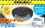 災害 トイレ 緊急時 簡易シートイレPLUS 20回分 石崎資材株式会社《30日以内に出荷予定(土日祝除く)》 大阪府 羽曳野市 簡易トイレ といれ 災害 地震 避難 コンパクト 安心 携帯 防災
