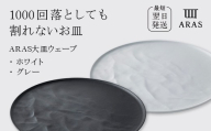 ARAS 大皿ウェーブ 2枚セット【カラー：ホワイト&グレー】27cm 大皿 プレート 割れない 保証付き ARAS エイラス 色が選べる 皿 食器 うつわ 贈り物 ギフト 3万円 30000円 F6P-2589