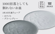 ARAS 大皿ウェーブ 2枚セット【カラー：ホワイト&グリーングレー】27cm 大皿 プレート 割れない 保証付き ARAS エイラス 色が選べる 皿 食器 うつわ 贈り物 ギフト 3万円 30000円 F6P-2591
