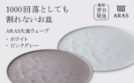 ARAS 大皿ウェーブ 2枚セット【カラー：ホワイト&ピンクグレー】27cm 大皿 プレート 割れない 保証付き ARAS エイラス 色が選べる 皿 食器 うつわ 贈り物 ギフト 3万円 30000円 F6P-2592