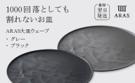 ARAS 大皿ウェーブ 2枚セット【カラー：グレー&ブラック】27cm 大皿 プレート 割れない 保証付き ARAS エイラス 色が選べる 皿 食器 うつわ 贈り物 ギフト 3万円 30000円 F6P-2593