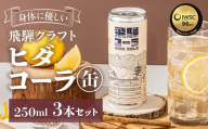 HIDA COLA (ヒダコーラ) 3本セット 炭酸 ジュース 飲料 贅沢 おいしい 人気 飲み物 ドリンク ギフト プレゼント 有限会社森瓦店 飛騨クラフト MM044