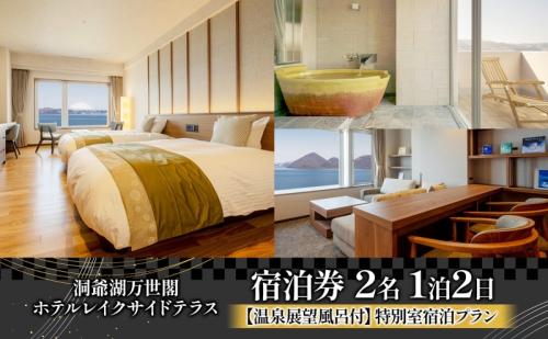 洞爺湖万世閣ホテル レイクサイドテラス 宿泊券 1室2名 1泊2日 温泉展望風呂付 特別室 プラン 露天風呂 温泉 プレミアム 旅行 ホテル 宿泊 贅沢 高級 ペア 北海道 洞爺湖町 2678502 - 北海道洞爺湖町