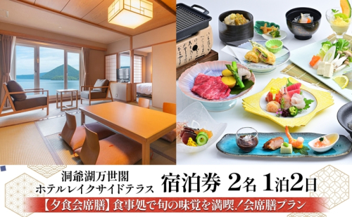 洞爺湖万世閣ホテル レイクサイドテラス 宿泊券 2名 1泊2日 夕食会席膳 プラン 和洋室 温泉 プレミアム 旅行 ホテル 宿泊 贅沢 高級 ペア 北海道 洞爺湖町 2678503 - 北海道洞爺湖町