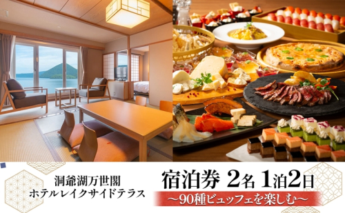 洞爺湖万世閣ホテル レイクサイドテラス 宿泊券 2名 1泊2日 90種ビュッフェを楽しむ プラン 和洋室 温泉 プレミアム ビュッフェ 旅行 ホテル 宿泊 贅沢 高級 ペア 北海道 洞爺湖町 2678504 - 北海道洞爺湖町