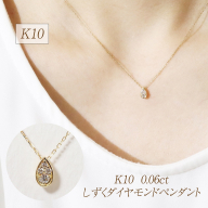 K10 0.06ct しずくダイヤモンドペンダント　BQ-230