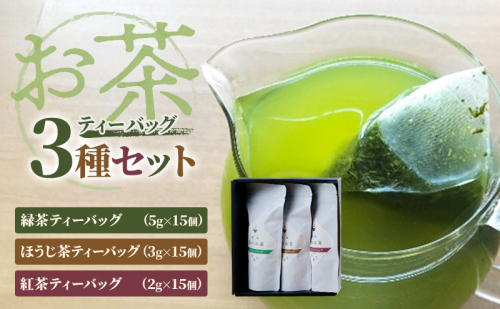 お茶ティーバッグ3種セット（緑茶ティーバッグ 5g×15個・ほうじ茶ティーバッグ 3g×15個・紅茶ティーバッグ 2g×15個）静岡茶 静岡茶セット 静岡茶ティーバッグ 高級煎茶 静岡のお茶・水出し煎茶 静岡 浜松市 2678506 - 静岡県浜松市