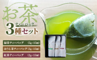 お茶ティーバッグ3種セット（緑茶ティーバッグ 5g×15個・ほうじ茶ティーバッグ 3g×15個・紅茶ティーバッグ 2g×15個）静岡茶 静岡茶セット 静岡茶ティーバッグ 高級煎茶 静岡のお茶・水出し煎茶 静岡 浜松市